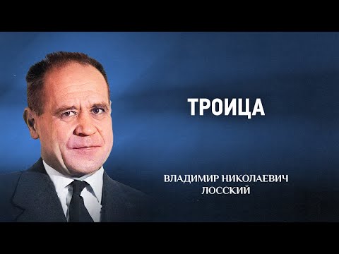 Видео: 03 Троица — Догматическое богословие — В Н  Лосский
