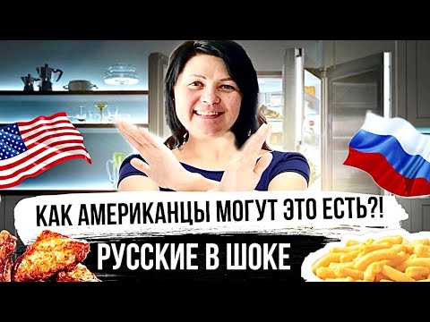 Видео: Американцы ОБОЖАЮТ эту еду | Жизнь в США