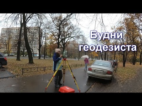 Видео: БУДНИ ГЕОДЕЗИСТА