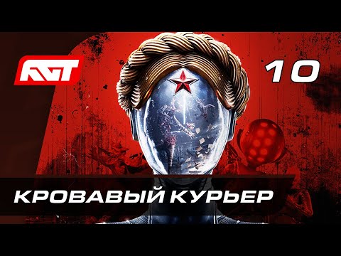 Видео: Прохождение Atomic Heart — Часть 10: Кровавый курьер