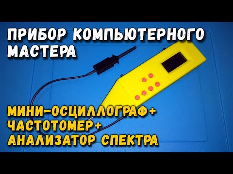 Видео: Прибор компьютерного мастера: осциллограф, частотомер, анализатор спектра