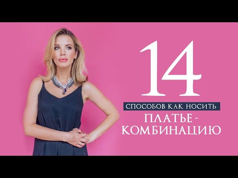 Видео: 14 СПОСОБОВ КАК НОСИТЬ ПЛАТЬЕ-КОМБИНАЦИЮ