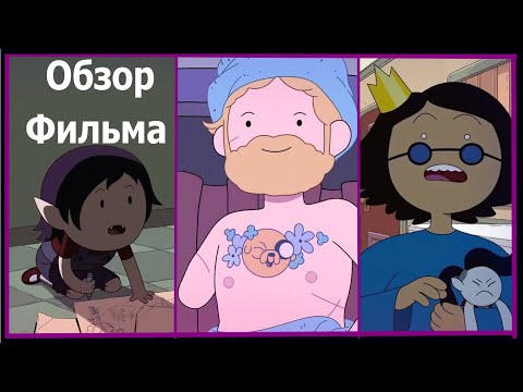 Видео: ВРЕМЯ ПРИКЛЮЧЕНИЙ Далёкие земли : Обсидиан ( Мультобзор)