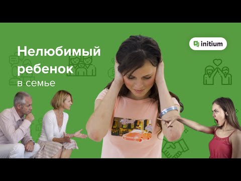 Видео: Козел отпущения в семье | Патологизирующая роль ребенка-козла отпущения