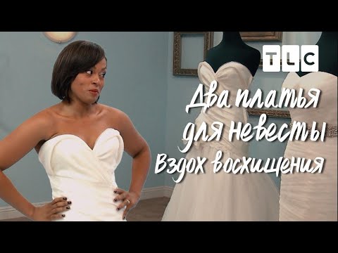 Видео: Вздох восхищения | Два платья для невесты | TLC