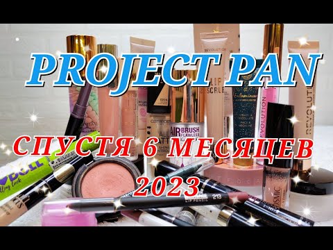 Видео: Project Pan 2023..ПРОДОЛЖЕНИЕ. Использовать и выбросить. Бюджетная косметика. Люкс