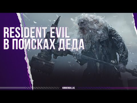 Видео: Resident Evil: Village - В ПОИСКАХ ДЕДА - ПРОХОДИМ ДО ФИНАЛА