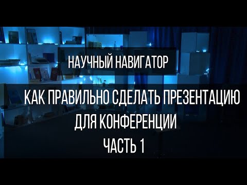 Видео: Научный навигатор. Как правильно сделать презентацию на конференцию (часть 1)