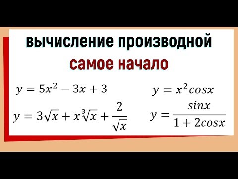 Видео: 4. Вычисление производных примеры. Самое начало.