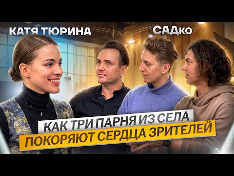 Видео: Как три парня из села покоряют сердца зрителей?