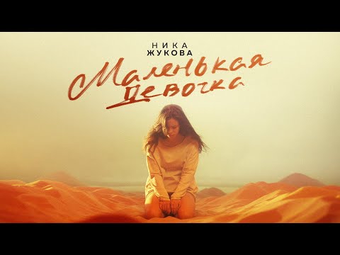 Видео: НИКА ЖУКОВА - Маленькая девочка (из т/с "Плакса")