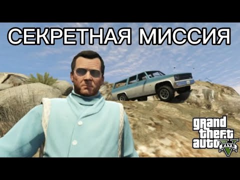 Видео: GTA 5 - Секретная миссия