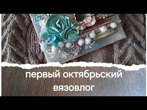 Видео: Первый октябрьский вязовлог.
