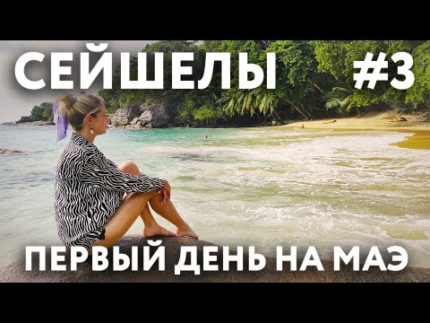 Видео: СЕЙШЕЛЫ 2023 #3. ОСТРОВ МАЭ. ЦЕНЫ. ЕДА НА ВЫНОС. ПЛЯЖ БО ВАЛОН. ОТЕЛЬ LA CASA SORENTO. КРАСИВЫЕ ВИДЫ