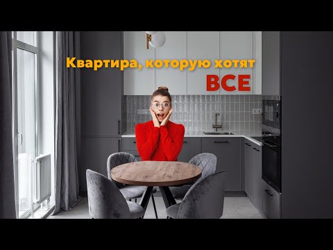 Видео: КВАРТИРА, КОТОРУЮ ВСЕ ХОТЯТ: обзор востребованного дизайна от нашей студии!