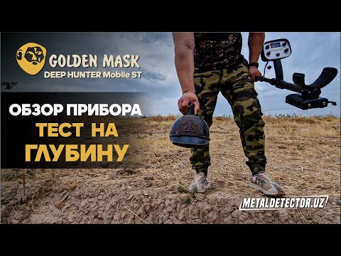 Видео: Обзор Глубинного Металлоискателя Golden Mask DEEP HUNTER Mobile ST (Тест Глубины прибора)