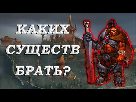 Видео: Каких существ брать? Великая Орда Герои 5 (Universe)