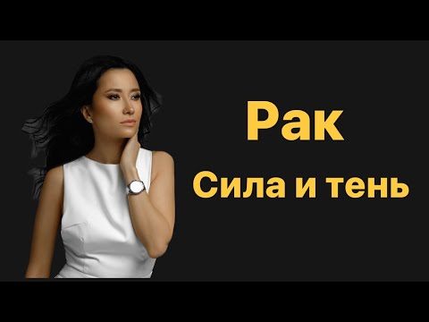 Видео: Рак. Сила и тень знака зодиака.