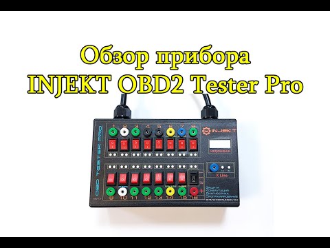 Видео: Обзор INLEKT OBD2 Tester PRO