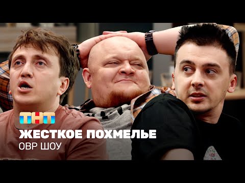 Видео: ОВР Шоу: Жесткое похмелье @ovrshow_tnt