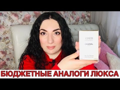 Видео: БЮДЖЕТНЫЕ АНАЛОГИ ПАРФЮМА CHANEL COCO MADEMOISELLE #парфюм #парфюмерия #бюджетно #бюджетныеароматы