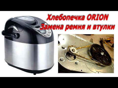 Видео: Хлебопечка Orion замена ремня, как разобрать хлебопечку Orion obm-204 хлебопечка не замешивает тесто