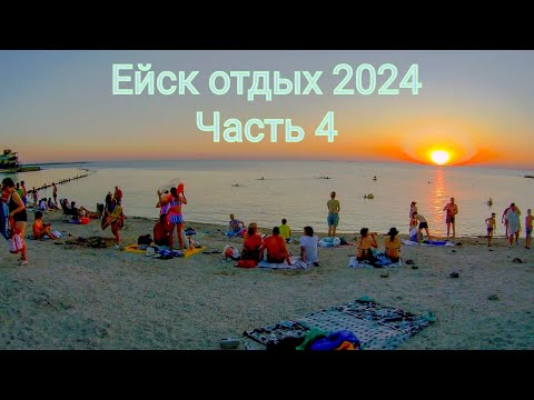 Видео: Ейск отдых. Часть 4 (14.07.24)