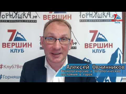 Видео: Алексей Овчинников: Физиологические и патологические состояния в горах