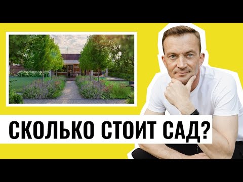 Видео: СКОЛЬКО СТОИТ САД? Ландшафтные работы цена.