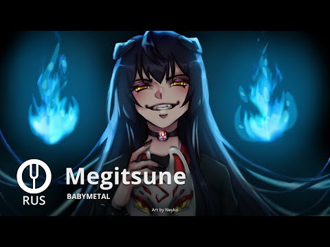 Видео: [BABYMETAL на русском] Megitsune [Onsa Media]