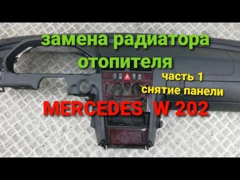 Видео: замена радиатора отопителя Mercedes- benz W 202 (снятие панели)(торпеды) часть1