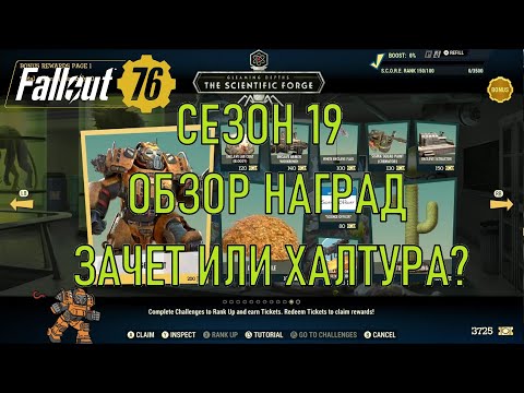 Видео: Fallout 76 Сезон 19 Обзор наград. Зачет или халтура?