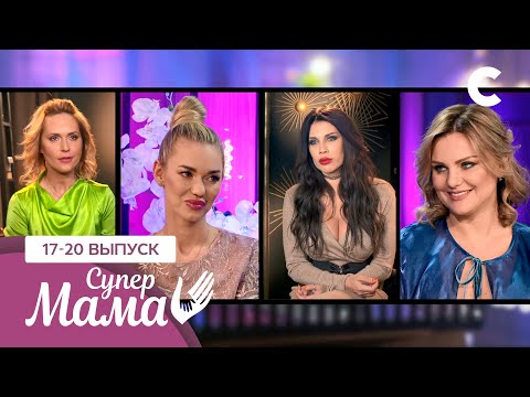 Видео: Полный разрыв шаблона и другая сторона богатства – Супермама 1 сезон – 17–20 выпуски