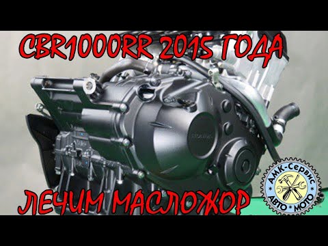 Видео: CBR1000RR 2015 масложор, ищем причину.
