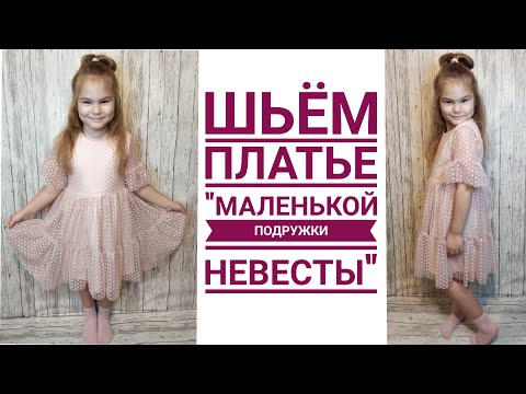 Видео: Как сшить красивое платье для "Маленькой подружки невесты". + Бесплатная выкройка
