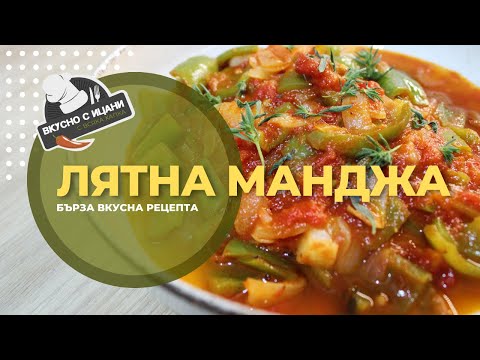 Видео: Лятна манджа