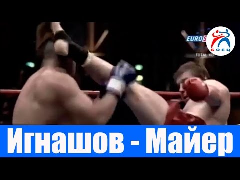 Видео: Алексей Игнашов против Павла Майера. К-1 Лучшие нокауты.