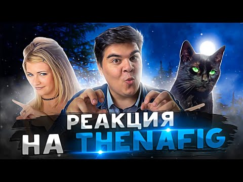Видео: ▷ Если бы кошки могли говорить. Кот Сэлем, обычный домашний кот (Переозвучка) | РЕАКЦИЯ на TheNafig