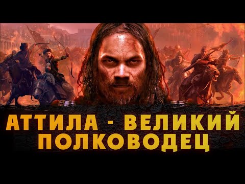 Видео: АТТИЛА ВЕЛИКИЙ ПОЛКОВОДЕЦ