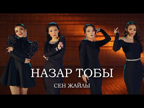 Видео: Назар тобы - Сен жайлы