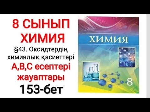 Видео: 8 сынып | Химия |  §43.Оксидтердің химиялық қасиеттері | А, В, С есептері жауаптары | 153-бет