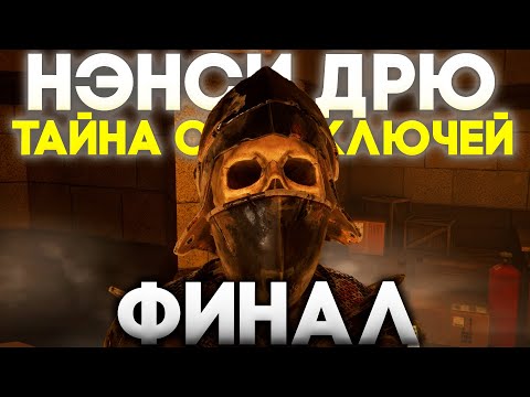 Видео: Нэнси Дрю: Тайна Семи Ключей Прохождение Финал