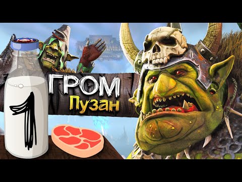 Видео: Гром Пузо прохождение за Зеленокожих в Total War Warhammer 2 (Кампания Вихря) - #1