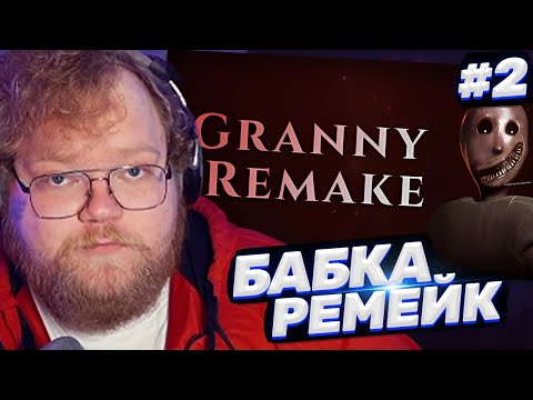 Видео: ТОХА T2x2 ИГРАЕТ В GRANNY REMAKE / БАБКА РЕМЕЙК #2