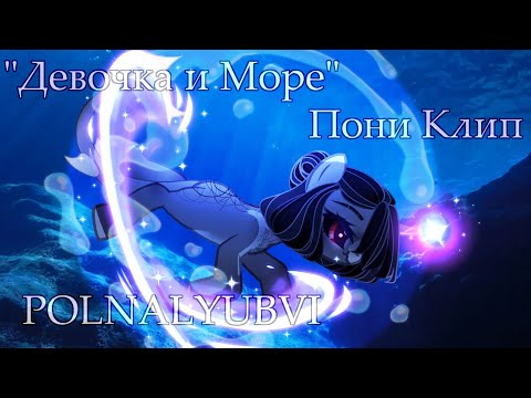 Видео: |Пони Клип| - |Девочка и Море - Polnalyubvi|
