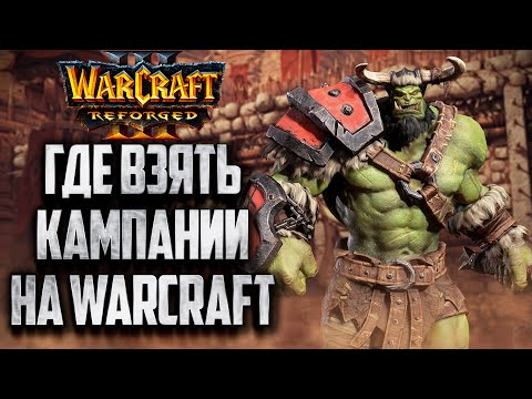 Видео: ГДЕ ВЗЯТЬ КАМПАНИИ НА WARCRAFT 3 REFORGED?