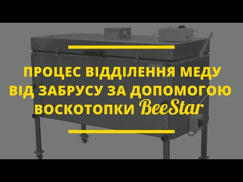 Видео: Процес відділення меду від забрусу за допомогою електричної воскотопки BeeStar