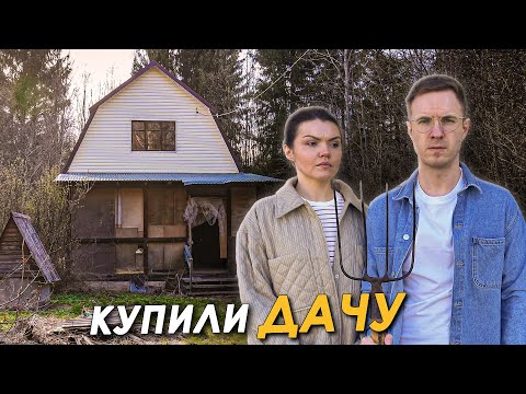 Видео: 🏠КУПИЛИ СТАРУЮ ДАЧУ В ПОДМОСКОВЬЕ💰СКОЛЬКО СТОИТ💰ОБЗОР👀