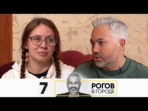 Видео: Рогов в городе | Сезон 4 | Серия 7 | Иркутск