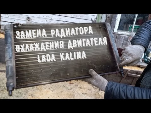 Видео: Замена радиатора охлаждения на "Lada Kalina" 8-ми кл.